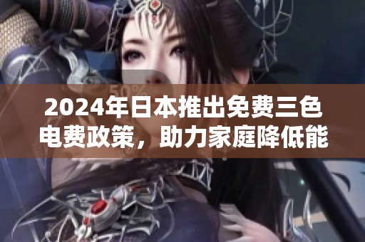 2024年日本推出免费三色电费政策，助力家庭降低能源开支