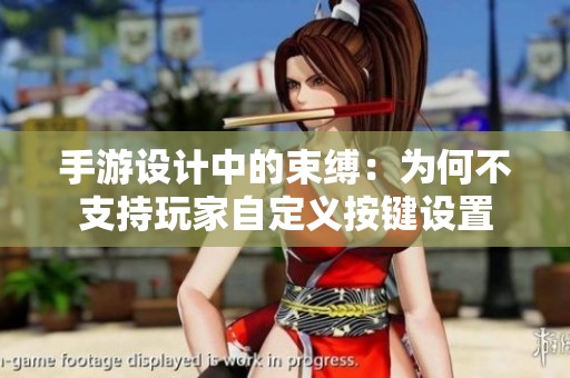手游设计中的束缚：为何不支持玩家自定义按键设置