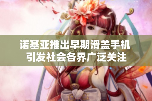 诺基亚推出早期滑盖手机 引发社会各界广泛关注