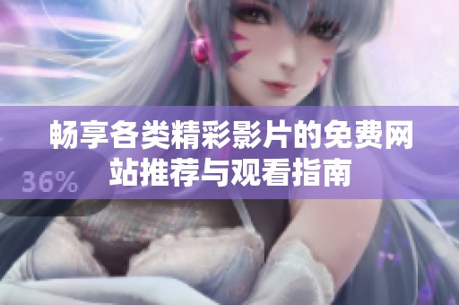 畅享各类精彩影片的免费网站推荐与观看指南