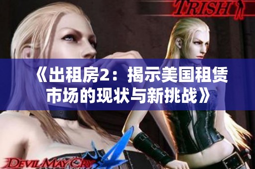《出租房2：揭示美国租赁市场的现状与新挑战》