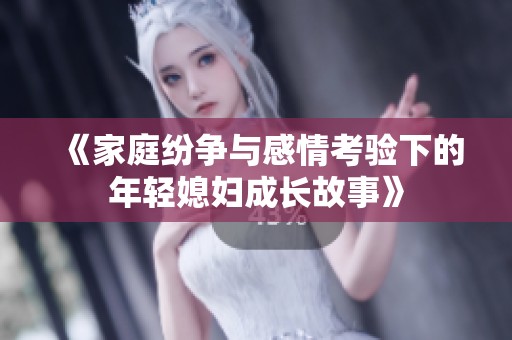 《家庭纷争与感情考验下的年轻媳妇成长故事》