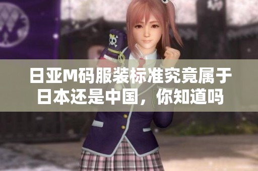 日亚M码服装标准究竟属于日本还是中国，你知道吗