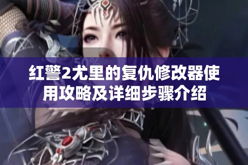 红警2尤里的复仇修改器使用攻略及详细步骤介绍