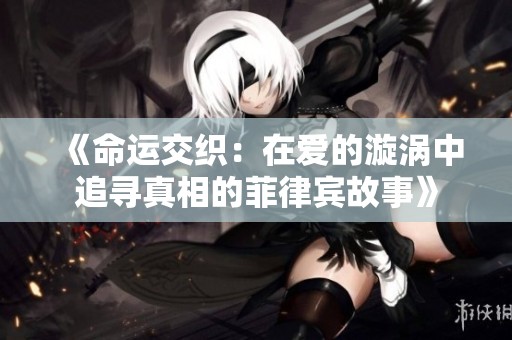 《命运交织：在爱的漩涡中追寻真相的菲律宾故事》