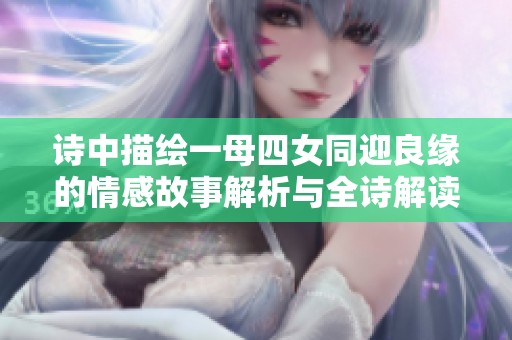 诗中描绘一母四女同迎良缘的情感故事解析与全诗解读