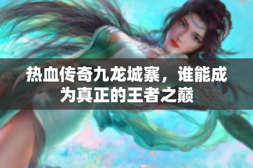热血传奇九龙城寨，谁能成为真正的王者之巅