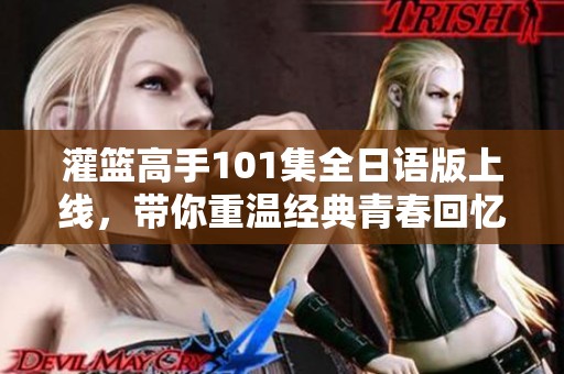 灌篮高手101集全日语版上线，带你重温经典青春回忆