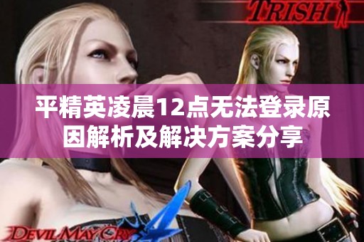 平精英凌晨12点无法登录原因解析及解决方案分享