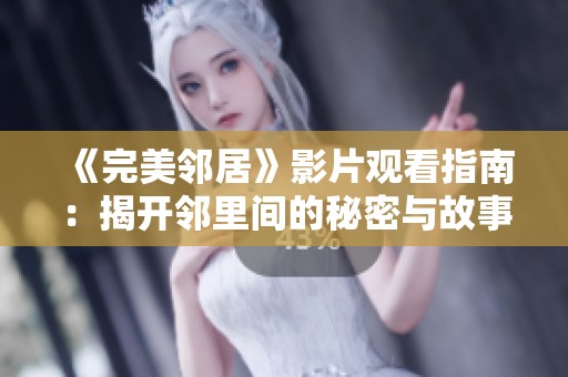《完美邻居》影片观看指南：揭开邻里间的秘密与故事