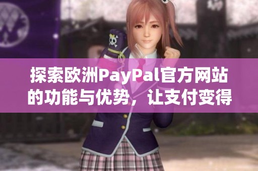 探索欧洲PayPal官方网站的功能与优势，让支付变得更加便捷