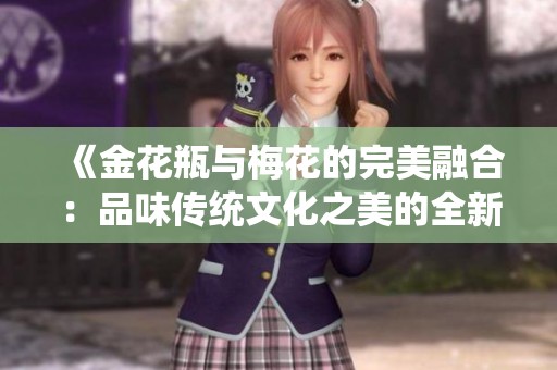 《金花瓶与梅花的完美融合：品味传统文化之美的全新作品》