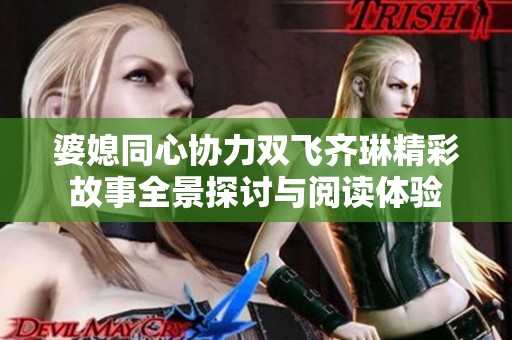 婆媳同心协力双飞齐琳精彩故事全景探讨与阅读体验