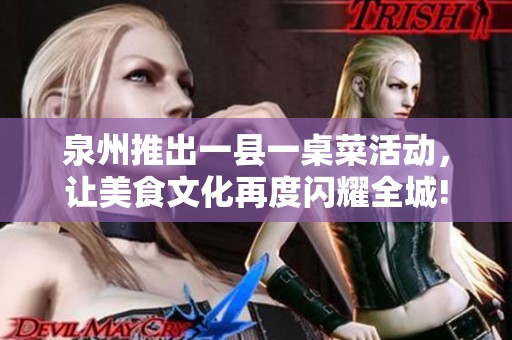 泉州推出一县一桌菜活动，让美食文化再度闪耀全城!