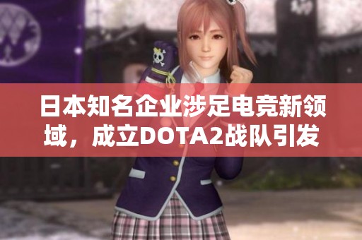 日本知名企业涉足电竞新领域，成立DOTA2战队引发网友热议