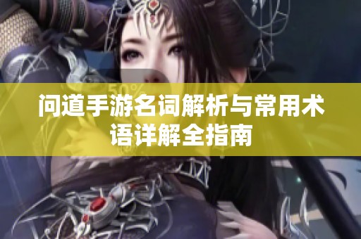 问道手游名词解析与常用术语详解全指南
