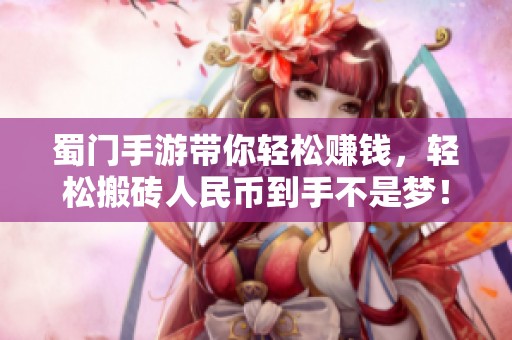 蜀门手游带你轻松赚钱，轻松搬砖人民币到手不是梦！