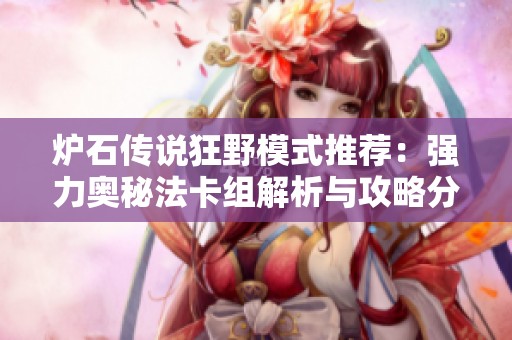 炉石传说狂野模式推荐：强力奥秘法卡组解析与攻略分享