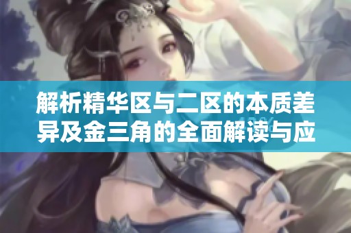 解析精华区与二区的本质差异及金三角的全面解读与应用