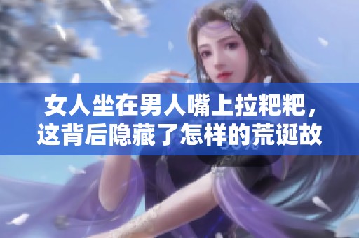 女人坐在男人嘴上拉粑粑，这背后隐藏了怎样的荒诞故事？