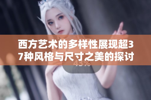 西方艺术的多样性展现超37种风格与尺寸之美的探讨