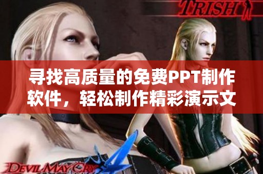 寻找高质量的免费PPT制作软件，轻松制作精彩演示文稿