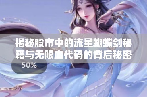 揭秘股市中的流星蝴蝶剑秘籍与无限血代码的背后秘密