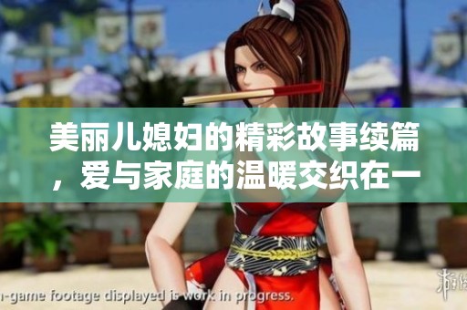 美丽儿媳妇的精彩故事续篇，爱与家庭的温暖交织在一起