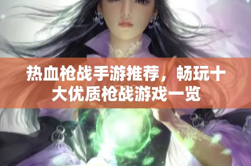 热血枪战手游推荐，畅玩十大优质枪战游戏一览