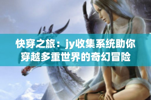 快穿之旅：jy收集系统助你穿越多重世界的奇幻冒险