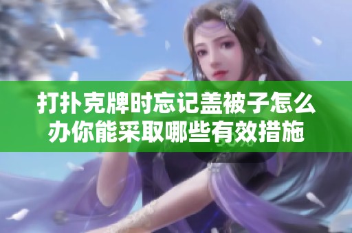 打扑克牌时忘记盖被子怎么办你能采取哪些有效措施