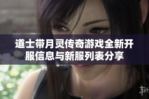 道士带月灵传奇游戏全新开服信息与新服列表分享