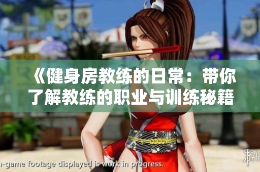 《健身房教练的日常：带你了解教练的职业与训练秘籍》