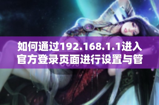 如何通过192.168.1.1进入官方登录页面进行设置与管理
