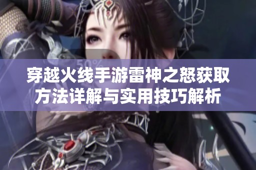 穿越火线手游雷神之怒获取方法详解与实用技巧解析