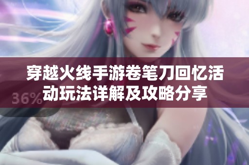 穿越火线手游卷笔刀回忆活动玩法详解及攻略分享