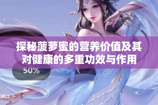 探秘菠萝蜜的营养价值及其对健康的多重功效与作用