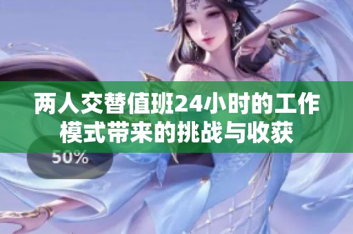 两人交替值班24小时的工作模式带来的挑战与收获