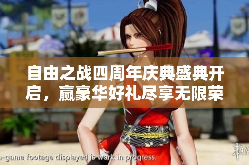 自由之战四周年庆典盛典开启，赢豪华好礼尽享无限荣光！