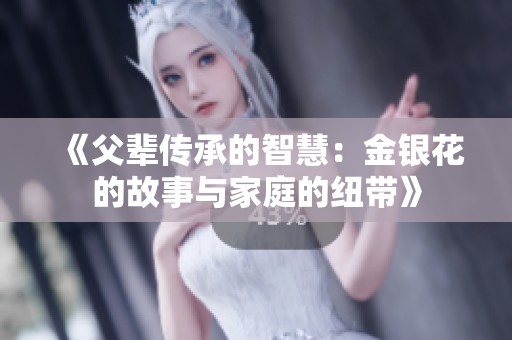 《父辈传承的智慧：金银花的故事与家庭的纽带》