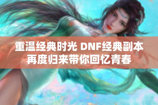 重温经典时光 DNF经典副本再度归来带你回忆青春