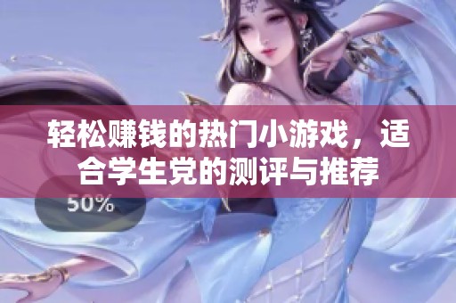 轻松赚钱的热门小游戏，适合学生党的测评与推荐