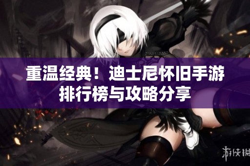 重温经典！迪士尼怀旧手游排行榜与攻略分享