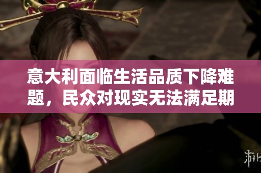 意大利面临生活品质下降难题，民众对现实无法满足期望