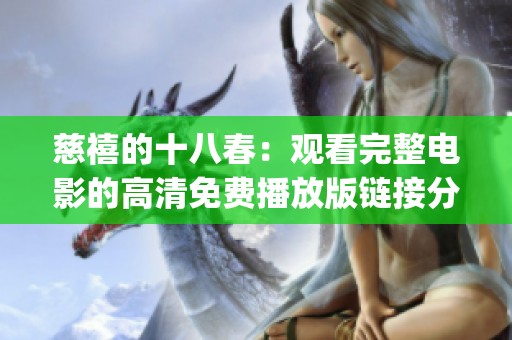 慈禧的十八春：观看完整电影的高清免费播放版链接分享(1)