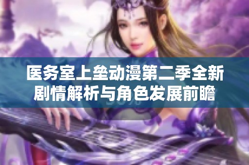 医务室上垒动漫第二季全新剧情解析与角色发展前瞻