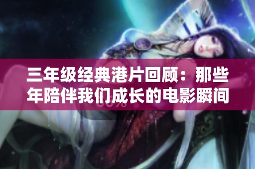 三年级经典港片回顾：那些年陪伴我们成长的电影瞬间