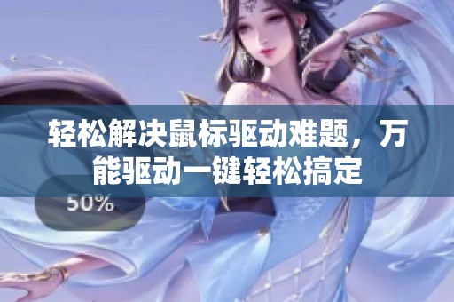 轻松解决鼠标驱动难题，万能驱动一键轻松搞定