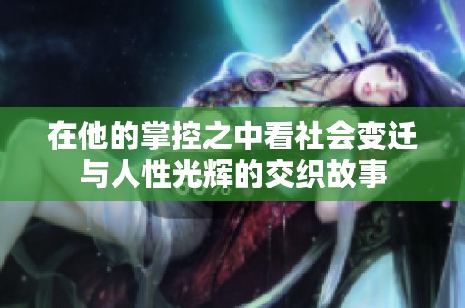 在他的掌控之中看社会变迁与人性光辉的交织故事