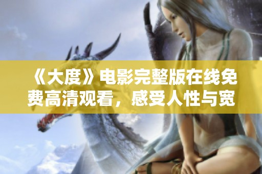 《大度》电影完整版在线免费高清观看，感受人性与宽容的深刻探索